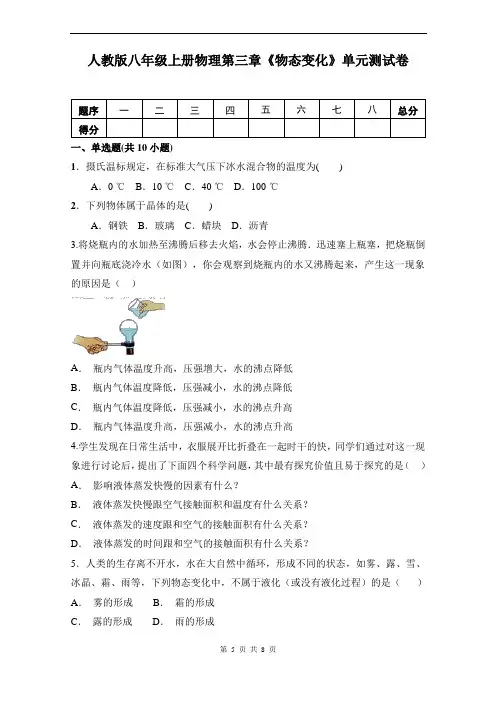 人教版八年级上册物理第三章《物态变化》单元测试卷(含答案)