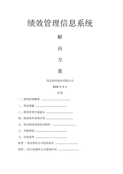 绩效管理信息系统解决方案