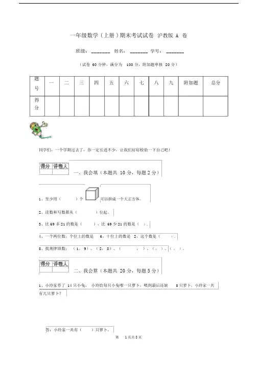 一年级数学(上册)期末考试试卷沪教版A卷.docx