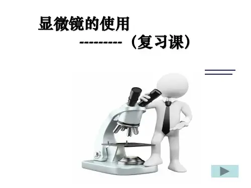显微镜的使用复习ppt课件