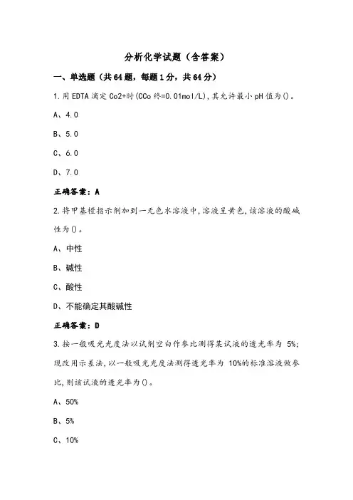 分析化学试题(含答案)
