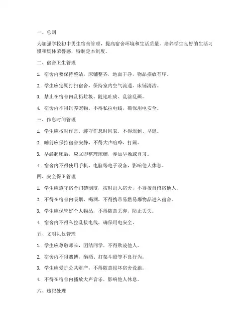 学校初中男生宿舍管理制度