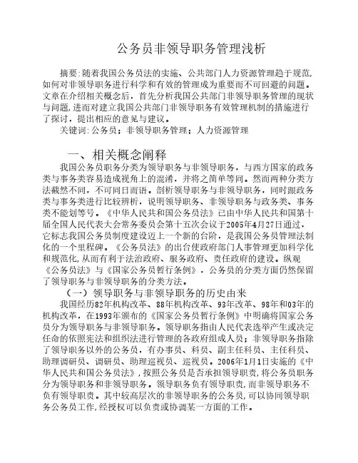 公务员非领导职务管理浅析