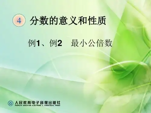 新人教版小学数学五年级下册：5.4.13 最小公倍数(一)(精品)
