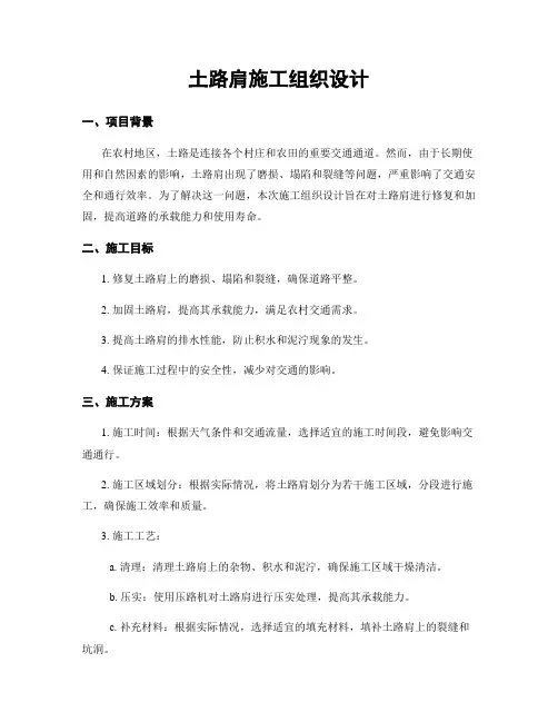 土路肩施工组织设计