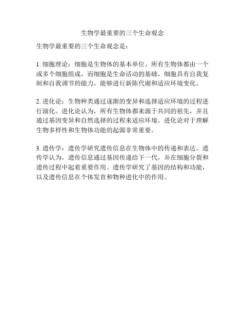 生物学最重要的三个生命观念
