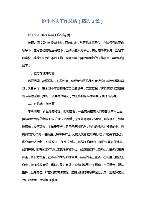 护士个人工作总结(精选3篇)