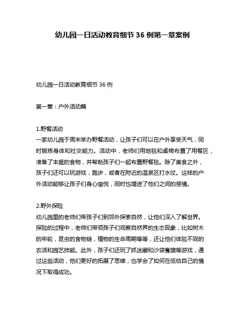 幼儿园一日活动教育细节36例第一章案例