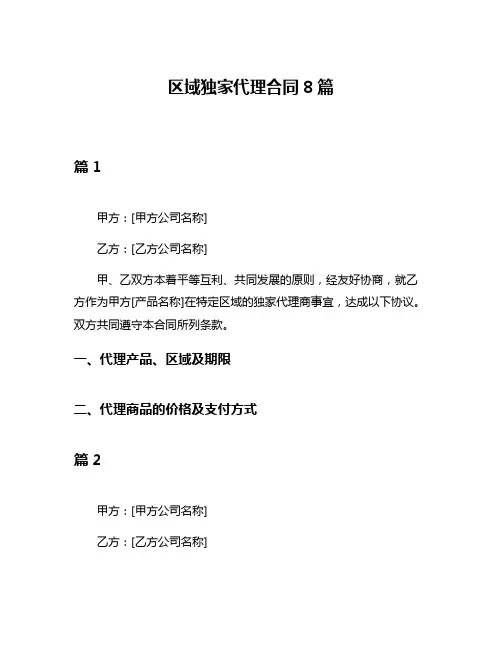 区域独家代理合同8篇