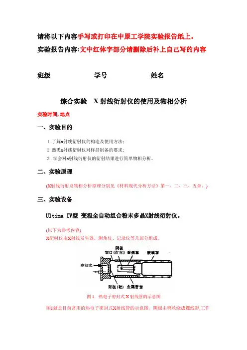2017X射线衍射及物相分析实验报告写法