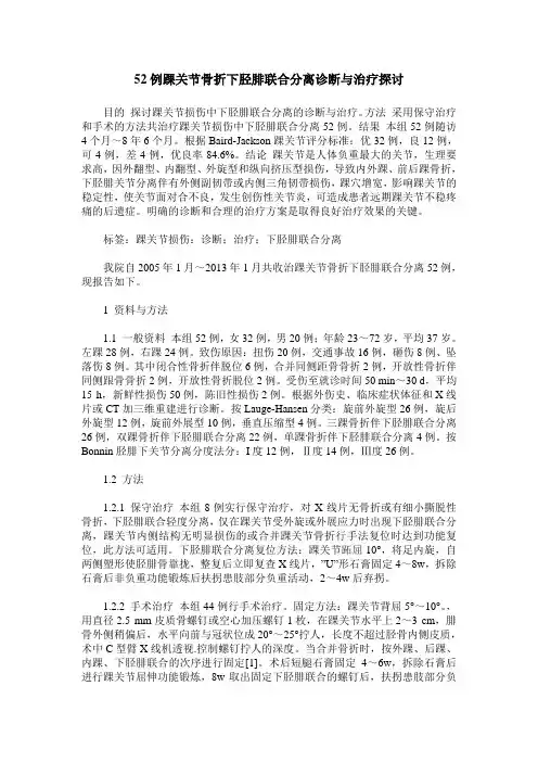 52例踝关节骨折下胫腓联合分离诊断与治疗探讨
