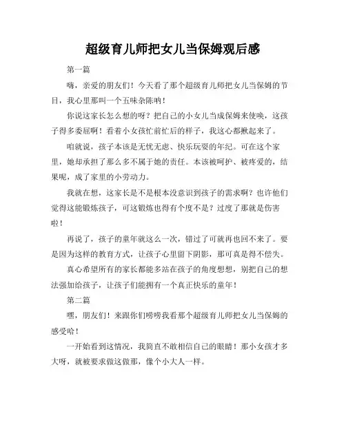 超级育儿师把女儿当保姆观后感