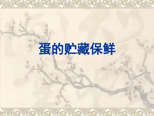 蛋品保鲜
