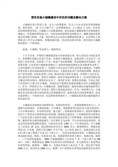国有农场小城镇建设中存在的问题及解决方案