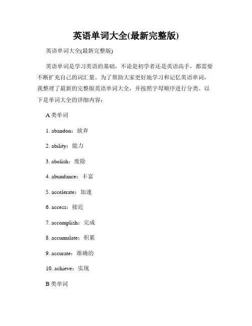 英语单词大全(最新完整版)