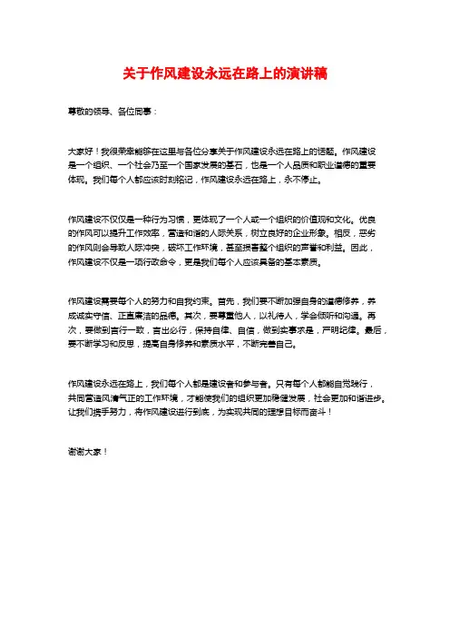 关于作风建设永远在路上的演讲稿