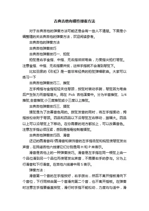 古典吉他有哪些弹奏方法