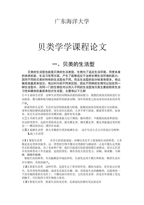 广东海洋大学贝类学课程论文