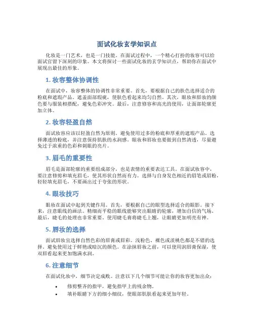 面试化妆玄学知识点