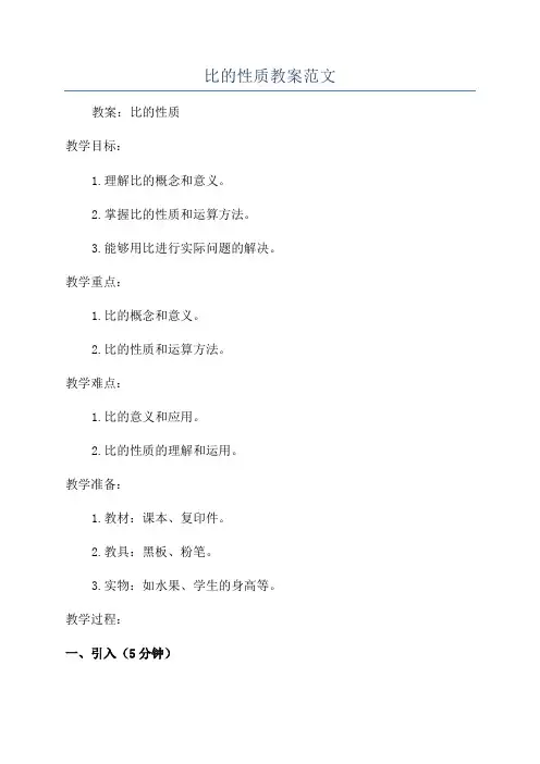 比的性质教案范文