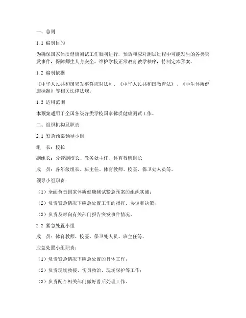 国家体质健康测试紧急预案