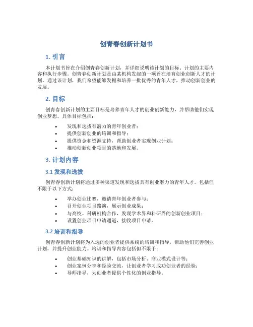 创青春创新计划书