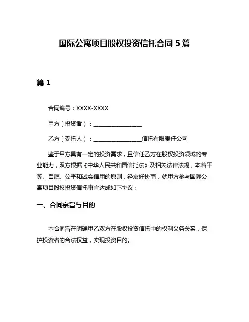 国际公寓项目股权投资信托合同5篇