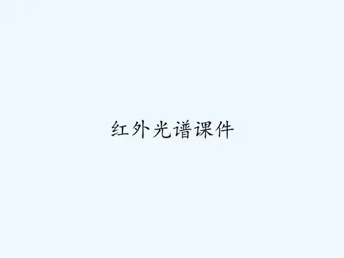 红外光谱课件 PPT