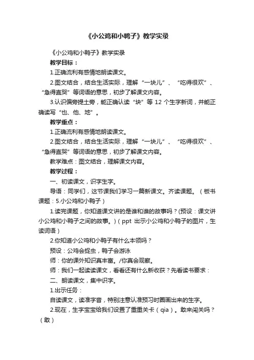 《小公鸡和小鸭子》教学实录