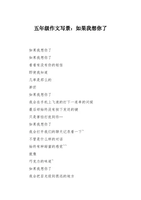五年级作文写景：如果我想你了