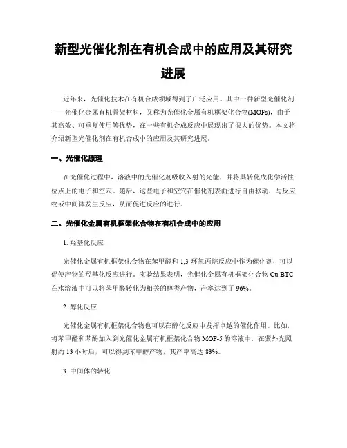 新型光催化剂在有机合成中的应用及其研究进展