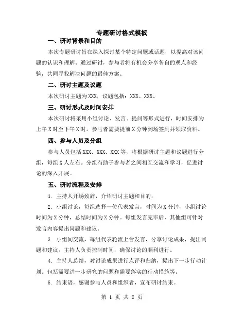 专题研讨格式模板