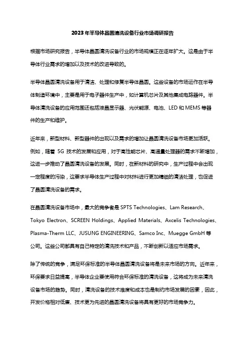 2023年半导体晶圆清洗设备行业市场调研报告