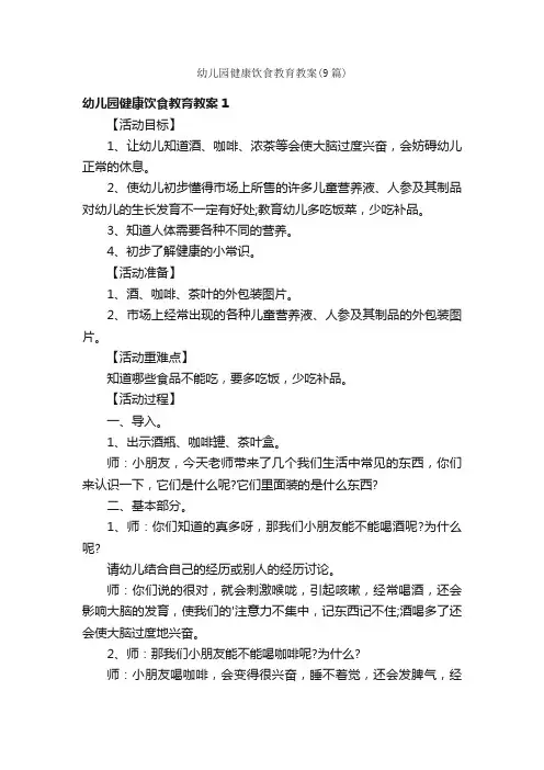 幼儿园健康饮食教育教案（9篇）