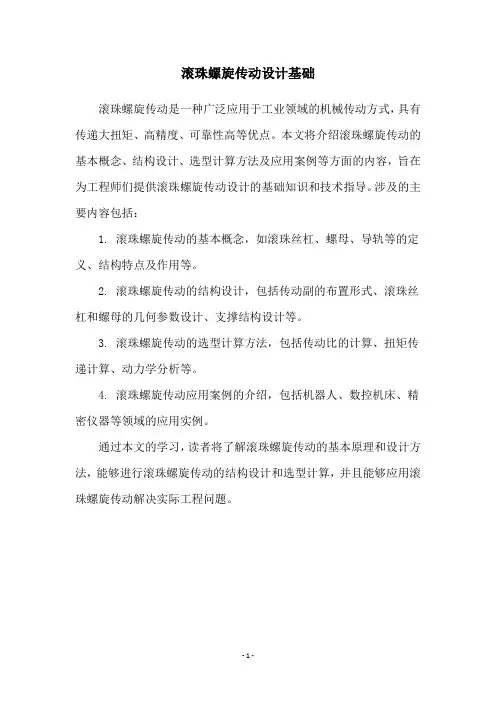 滚珠螺旋传动设计基础