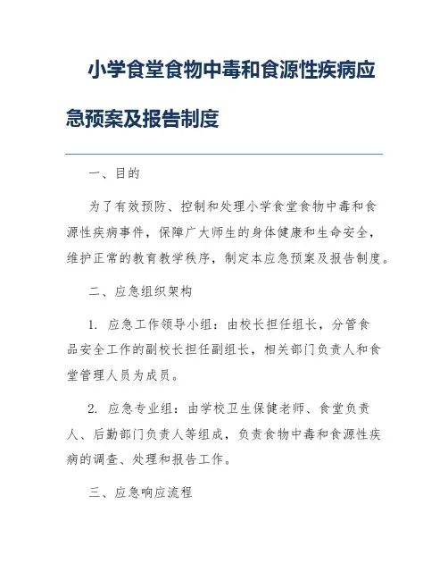 小学食堂食物中毒和食源性疾病应急预案及报告制度