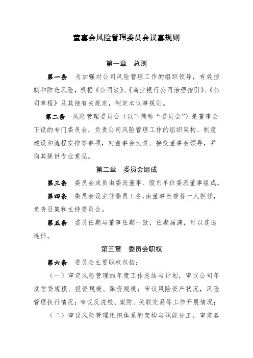 董事会风险管理委员会议事规则