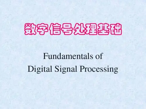 《数字信号处理基础》课件信号分析与处理bilingual