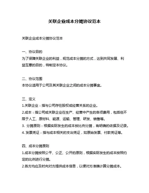 关联企业成本分摊协议范本