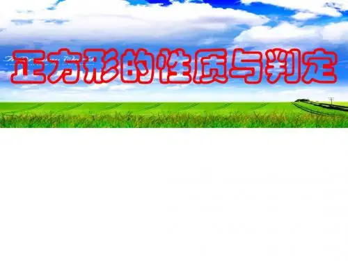 正方形的性质与判定课件