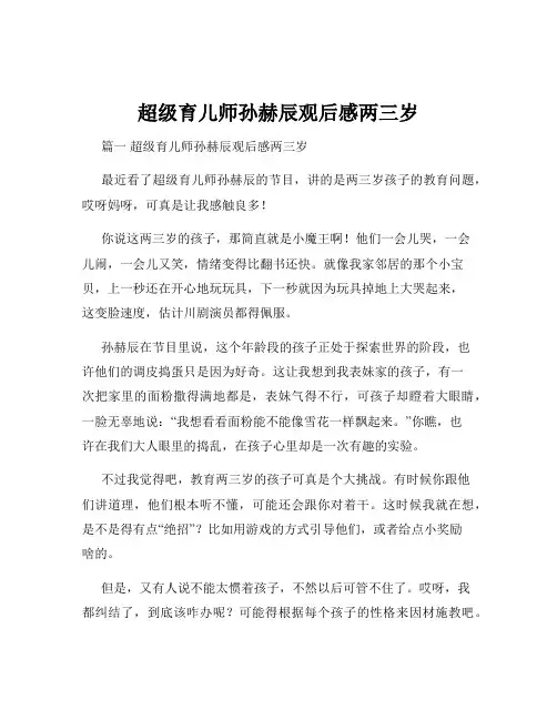 超级育儿师孙赫辰观后感两三岁