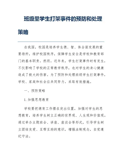 班级里学生打架事件的预防和处理策略