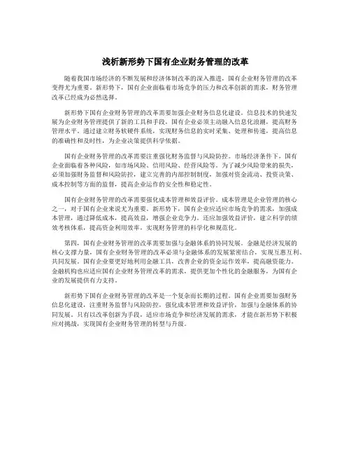 浅析新形势下国有企业财务管理的改革