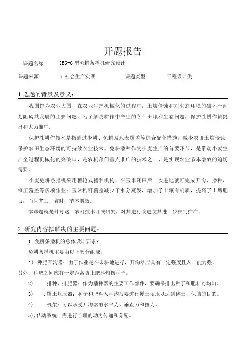 免耕条播机研究设计开题报告