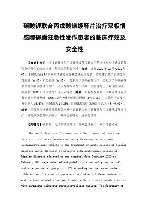 碳酸锂联合丙戊酸镁缓释片治疗双相情感障碍躁狂急性发作患者的临床疗效及安全性