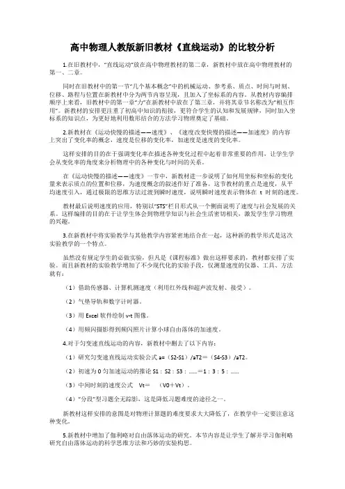 高中物理人教版新旧教材《直线运动》的比较分析