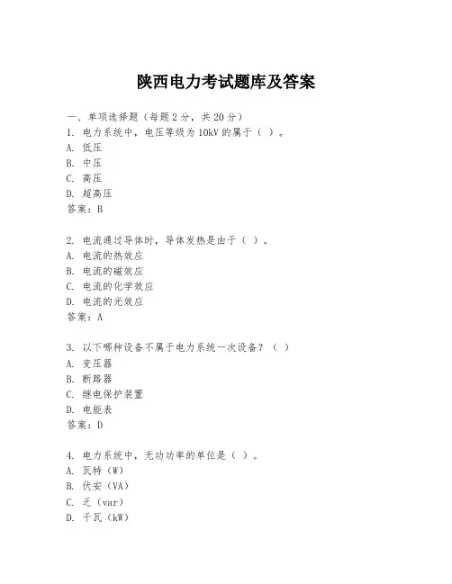 陕西电力考试题库及答案