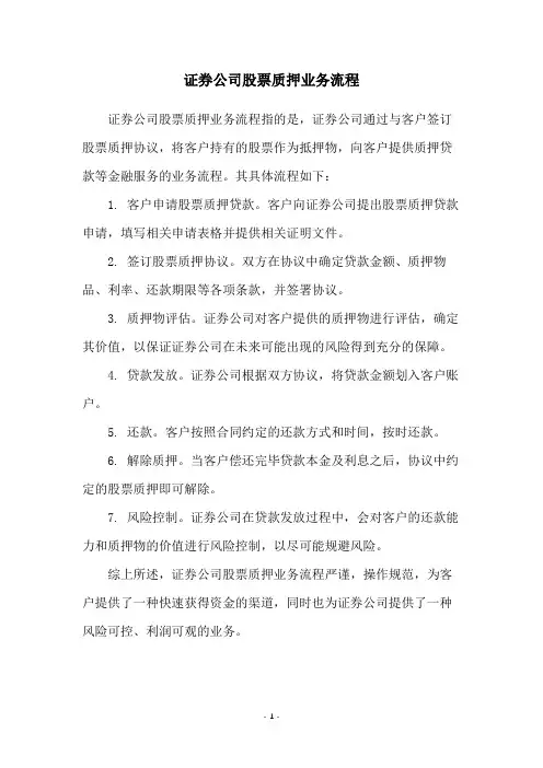 证券公司股票质押业务流程