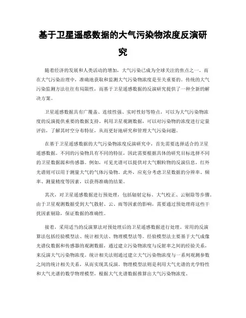 基于卫星遥感数据的大气污染物浓度反演研究
