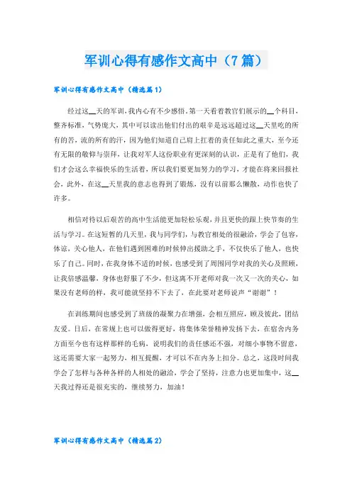 军训心得有感作文高中(7篇)